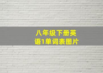 八年级下册英语1单词表图片