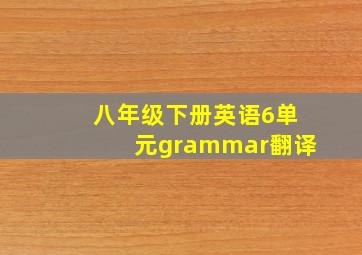 八年级下册英语6单元grammar翻译