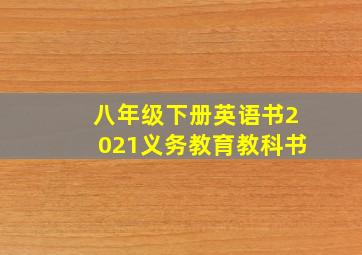 八年级下册英语书2021义务教育教科书