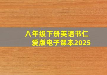 八年级下册英语书仁爱版电子课本2025