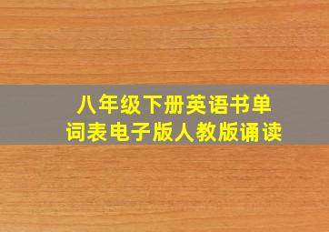 八年级下册英语书单词表电子版人教版诵读