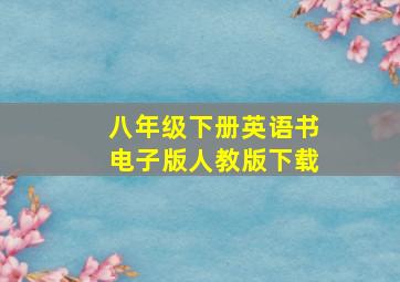 八年级下册英语书电子版人教版下载