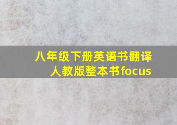 八年级下册英语书翻译人教版整本书focus