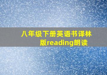 八年级下册英语书译林版reading朗读