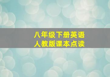 八年级下册英语人教版课本点读