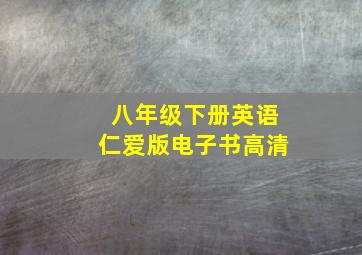 八年级下册英语仁爱版电子书高清