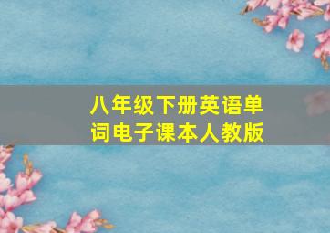 八年级下册英语单词电子课本人教版