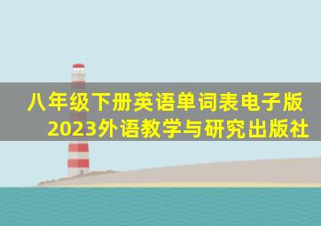 八年级下册英语单词表电子版2023外语教学与研究出版社