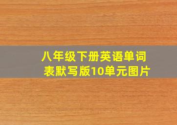 八年级下册英语单词表默写版10单元图片