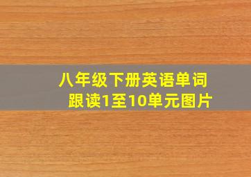 八年级下册英语单词跟读1至10单元图片