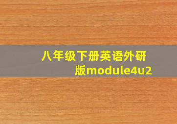 八年级下册英语外研版module4u2