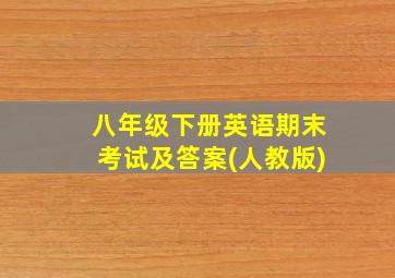 八年级下册英语期末考试及答案(人教版)