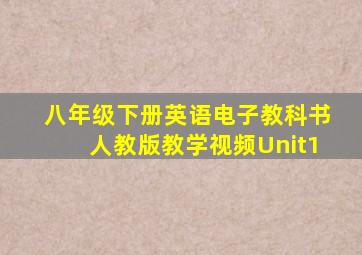 八年级下册英语电子教科书人教版教学视频Unit1