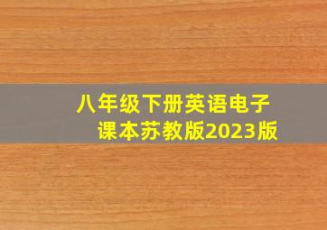 八年级下册英语电子课本苏教版2023版