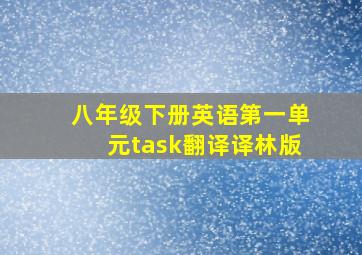 八年级下册英语第一单元task翻译译林版