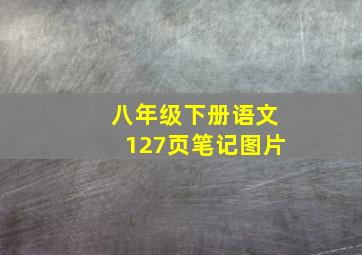 八年级下册语文127页笔记图片