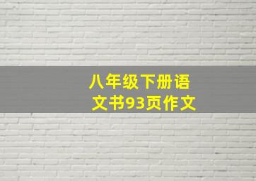 八年级下册语文书93页作文