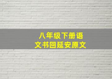 八年级下册语文书回延安原文