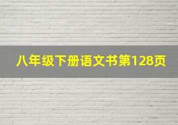 八年级下册语文书第128页