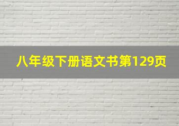 八年级下册语文书第129页