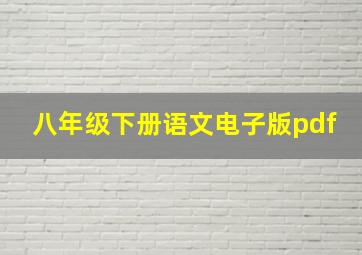 八年级下册语文电子版pdf