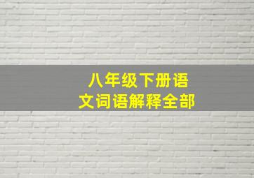 八年级下册语文词语解释全部