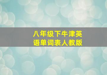 八年级下牛津英语单词表人教版