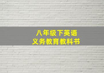 八年级下英语义务教育教科书