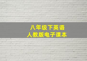 八年级下英语人教版电子课本