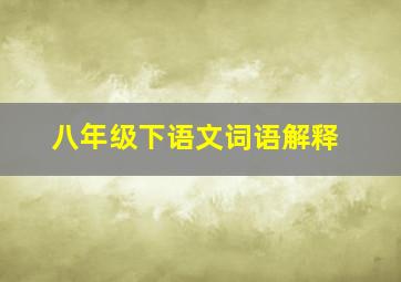 八年级下语文词语解释