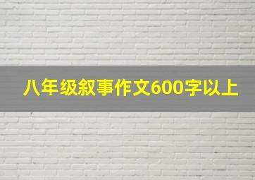 八年级叙事作文600字以上