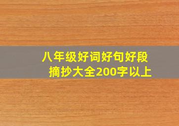 八年级好词好句好段摘抄大全200字以上