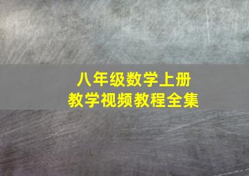 八年级数学上册教学视频教程全集