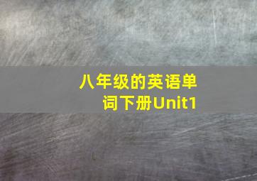 八年级的英语单词下册Unit1