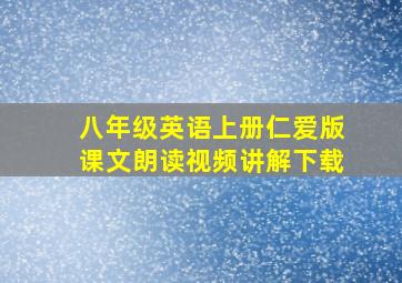 八年级英语上册仁爱版课文朗读视频讲解下载