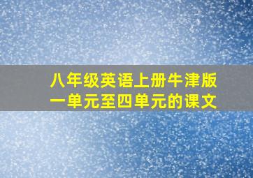 八年级英语上册牛津版一单元至四单元的课文