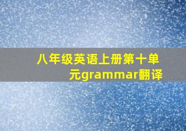 八年级英语上册第十单元grammar翻译