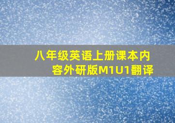 八年级英语上册课本内容外研版M1U1翻译