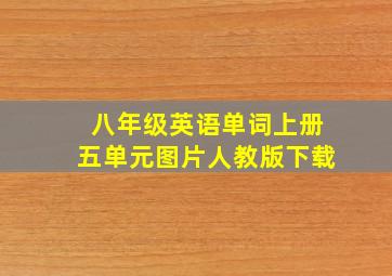 八年级英语单词上册五单元图片人教版下载