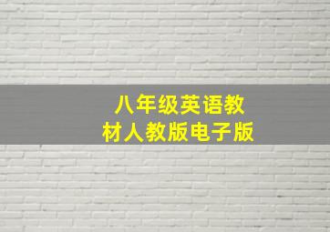 八年级英语教材人教版电子版