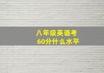 八年级英语考60分什么水平