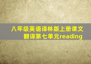 八年级英语译林版上册课文翻译第七单元reading