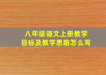 八年级语文上册教学目标及教学思路怎么写