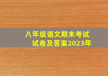 八年级语文期末考试试卷及答案2023年