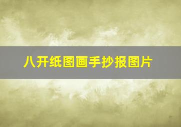 八开纸图画手抄报图片