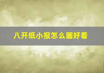 八开纸小报怎么画好看