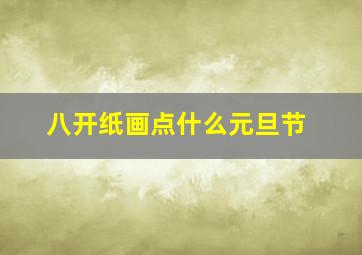 八开纸画点什么元旦节