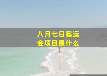 八月七日奥运会项目是什么