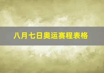 八月七日奥运赛程表格