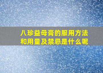 八珍益母膏的服用方法和用量及禁忌是什么呢